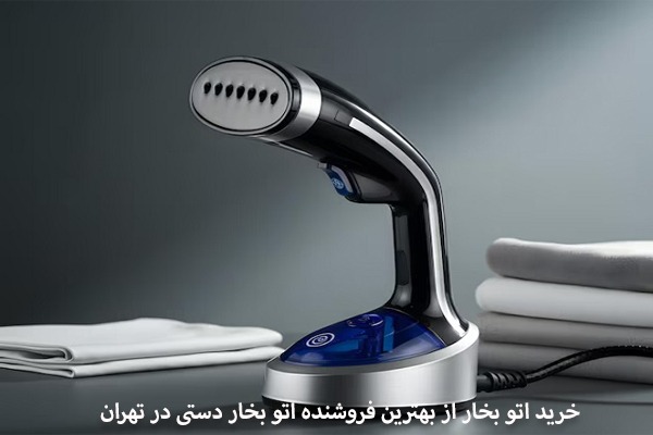 خرید اتو بخار با بهترین قیمت