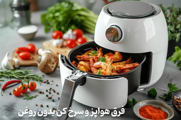 فرق هواپز و سرخ کن بدون روغن