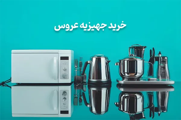 خرید جهیزیه عروس
