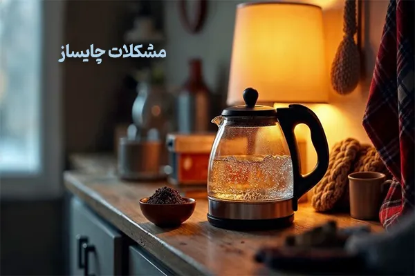 چای ساز نانوهونامیک